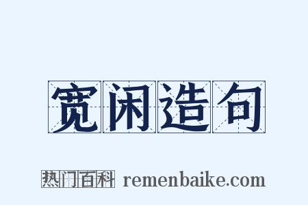 宽闲造句是什么意思的图片